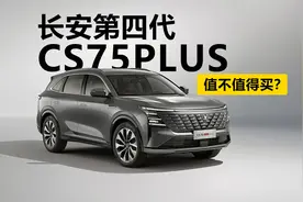 2.0T车型来了，第四代CS75PLUS值不值得买？
