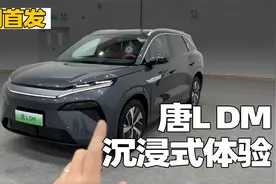 【全网首发】沉浸式体验比亚迪唐L DM，轴距2950mm的中大型SUV视频封面