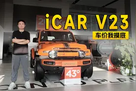 现金优惠8000元，iCAR V23探店信息｜智能车指南