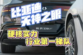 比亚迪天神之眼硬核实力行业第一梯队视频封面