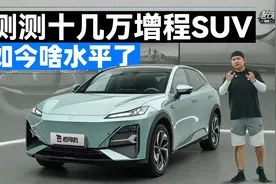 测测十几万增程SUV，如今啥水平了视频封面