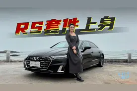 车若初见：RS套件上身 静静试驾新款上汽奥迪A7L