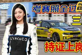 车若初见：带你体验考赛照全过程，三天持证上岗！视频封面