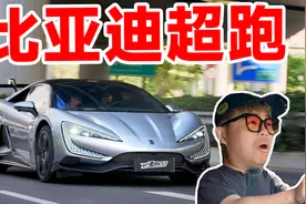 168W买国产超跑值吗？仰望U9动态试驾！视频封面