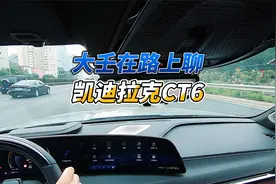 大壬路上聊凯迪拉克CT6