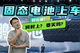 续航长更安全不怕冷和热，全固态电池大科普，真这么好何时上车？视频封面