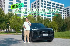 不仅是一个人的气势磅礴，更是 #全家人的奥迪Q6 出手就是王牌视频封面