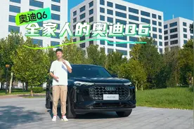 不仅是一个人的气势磅礴，更是 #全家人的奥迪Q6 出手就是王牌视频封面