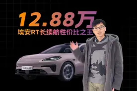 650公里超长续航下放到12万级，埃安RT性价比再升级视频封面