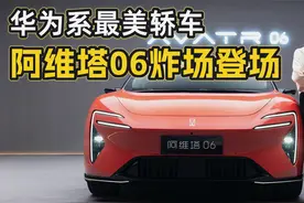 阿维塔06炸场登场！华为智驾+“水粒子”空调，这配置绝了