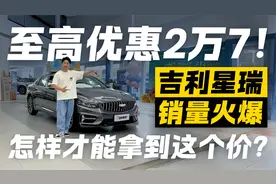 至高优惠2万7！吉利星瑞销量火爆 怎样才能拿到这个价？视频封面