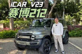 终于开上了！iCAR V23全方位试驾体验！视频封面