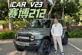 终于开上了！iCAR V23全方位试驾体验！视频封面