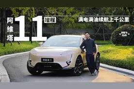 试阿维塔11增程：纯电的爽，增程的无焦虑，它齐活了｜智能车指南视频封面