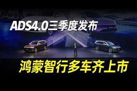 鸿蒙智行多车齐上市 ADS4.0三季度发布