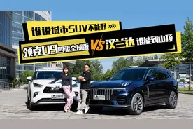 谁说城市SUV不能野 领克09四驱全球版与汉兰达谁能带咱到山顶视频封面