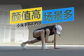 初晓敏：颜值高场景多 上手体验小米手环8 Pro
