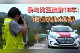 我与比亚迪的18年：5代混动技术发展视频封面