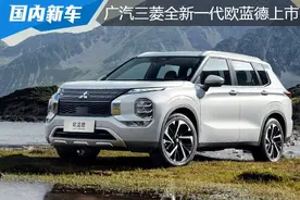 16.98万起售，提供7座布局，全新欧蓝德上市图片