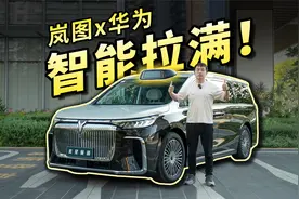 在MPV的牌桌上，全新岚图梦想家打出了「华为」视频封面
