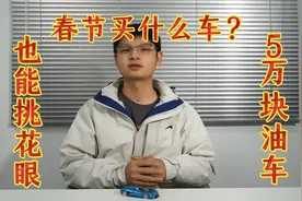 春节买什么车？5万块的油车也能挑花眼！视频封面