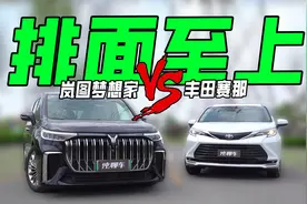 岚图梦想家PHEV对比丰田赛那，谁是更理想的家？