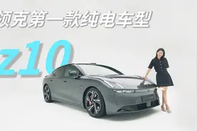 一条视频带你了解领克首款纯电轿车领克Z10，你们说是冲着谁来的?视频封面