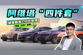 年销量翻倍的背后有何秘密？聊聊阿维塔“四件套”，做好过冬准备视频封面