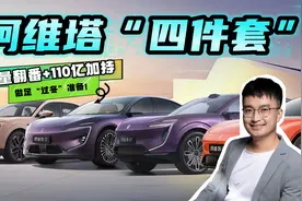 年销量翻倍的背后有何秘密？聊聊阿维塔“四件套”，做好过冬准备视频封面