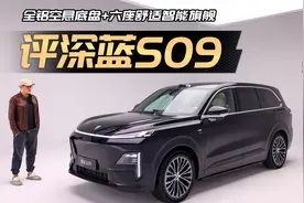 全铝+空悬，智舱新标杆！深蓝S09能否挑战M9L9？