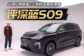 全铝+空悬，智舱新标杆！深蓝S09能否挑战M9L9？视频封面