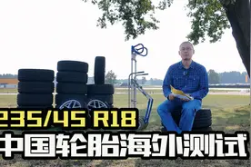 9款运动轮胎表现如何？2024中国轮胎测试成绩揭晓视频封面