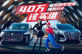 40万新能源MPV同台竞技，谁能征服大力？视频封面