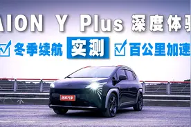 深度体验2023款AION Y Plus 实测百公里加速与冬季续航视频封面