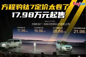 天神之眼B上车，17.98万元起售，方程豹钛7定价太卷了