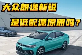 大众朗逸新锐，是低配德原朗吗？图片