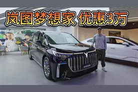 卖得不如腾势D9，但优惠3万的岚图梦想家仍然值得买！视频封面