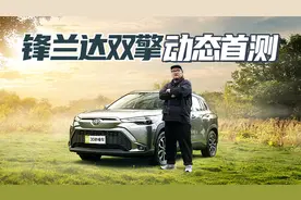 明星产品乘胜追击 混动加持动力提升明显 试驾广汽丰田锋兰达双擎视频封面