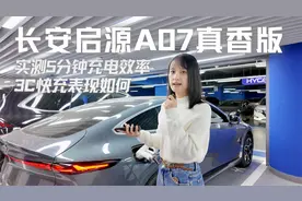 实测5分钟充电效率！长安启源A07真香版3C快充表现如何
