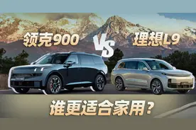 领克900和理想L9，谁才是那台更适合家用的车？ | 懂哥报告视频封面