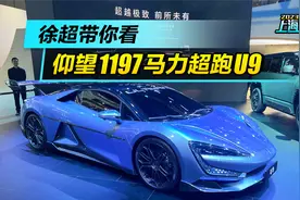 带你看仰望1197马力超跑U9视频封面