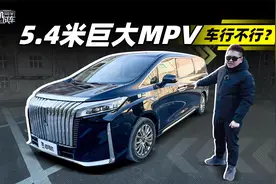5.4米巨大MPV，车行不行？视频封面