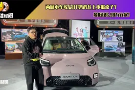两厢小车埃安UT鹦鹉龙上市掀桌子？最低仅6.98万元起！视频封面