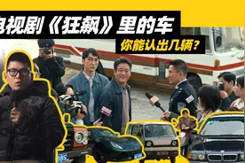 《狂飙》里都开什么车？可能是全网最全的盘点视频封面