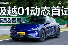 百花齐放、百家争鸣，极氪001同平台，“百度汽车”真来了！视频封面