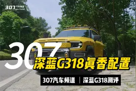 深蓝G318无忧穿越版这些配置真的配到心坎里去了户外爱好者的福音视频封面