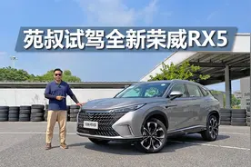 苑叔聊全新荣威RX5，综合实力亮眼，四大品质表现不输主流合资视频封面