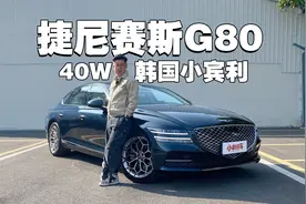 40万的韩国豪华车，真的不行吗？视频封面