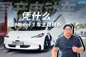 这台国产电动车，凭什么让Model 3车主路转粉？视频封面