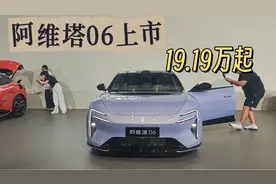 实拍阿维塔06上市，限时19.19万起，不只是双动力+智驾，太值了